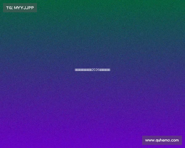 燃动绿茵激情,携手共创2026世界杯辉煌盛宴 燃动绿茵激情,携手共创2026世界杯辉煌盛宴