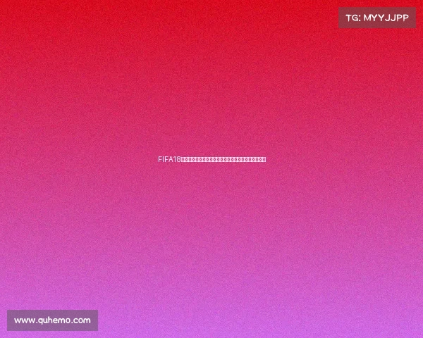 FIFA18为什么没有世界杯模式原因解析与玩家疑问全揭秘分析