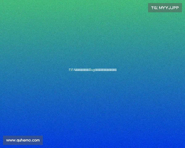 FIFA足球世界世界杯模式Bug频发影响玩家体验异常问题解析 FIFA足球世界世界杯模式Bug频发影响玩家体验异常问题解析