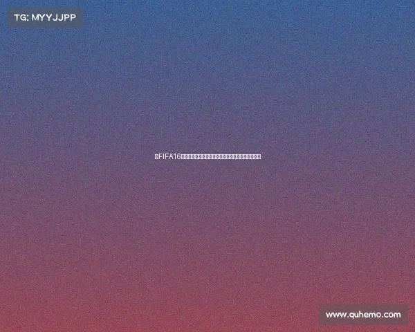 以FIFA16世界杯比赛为中心的全球经典对决与赛场风云全景回